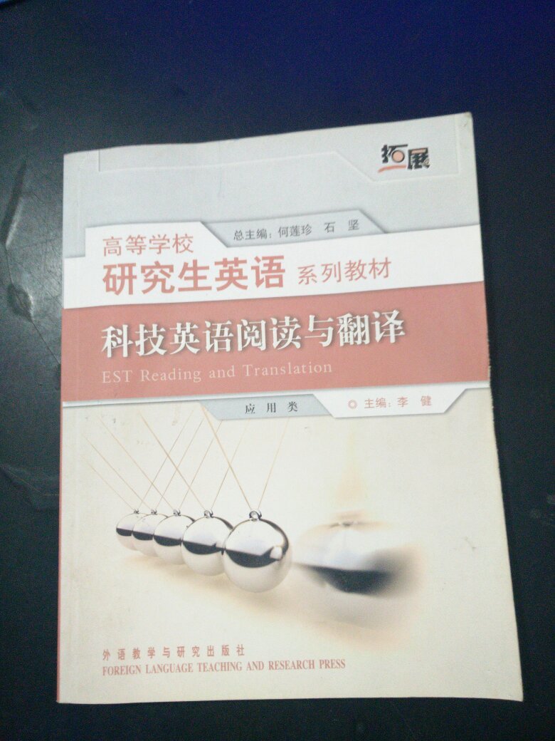 高等学校研究生英语系列教材:科技英语阅读与