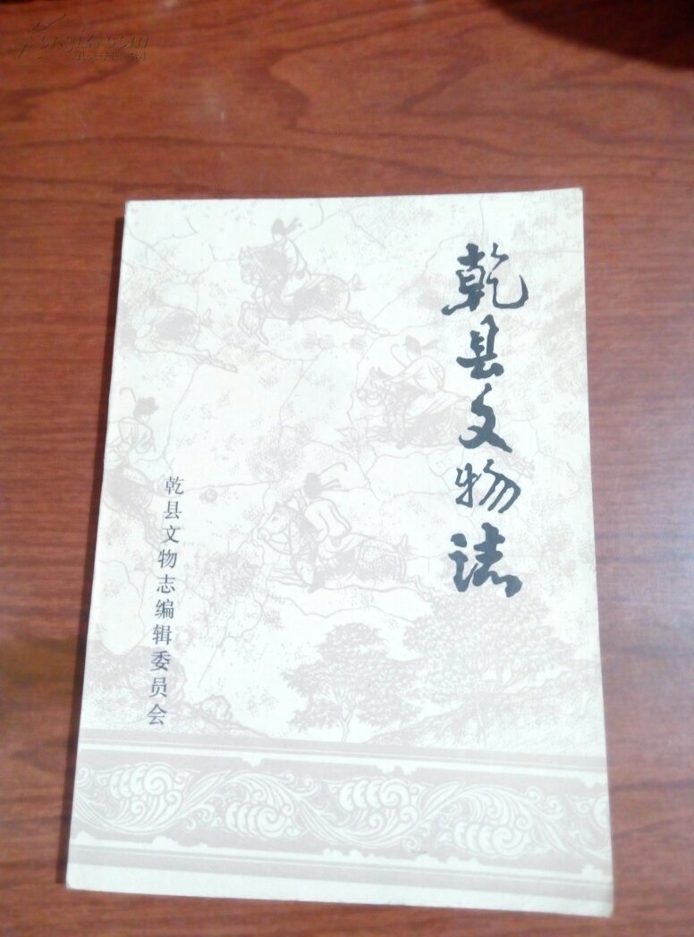 乾县文物志