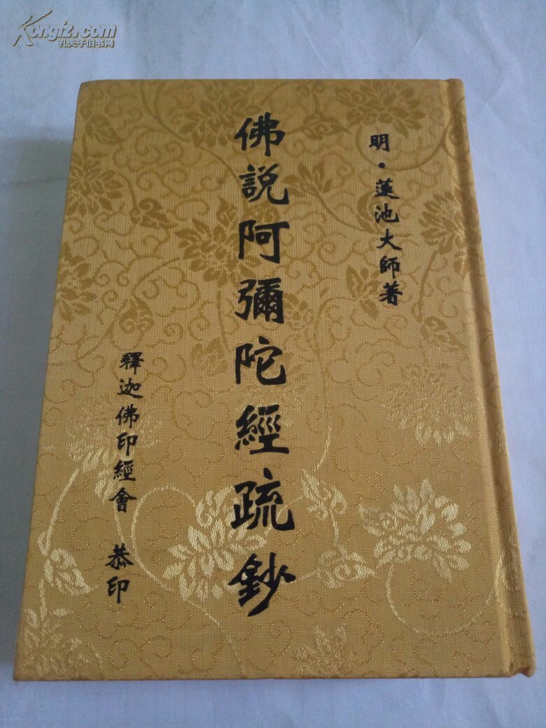 佛说阿弥陀经疏钞_明.莲池大师著_孔夫子旧书网
