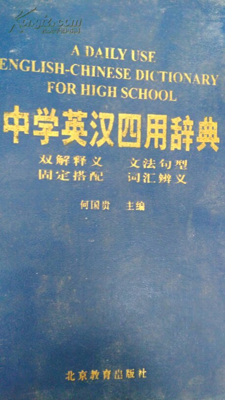 【图】中学英汉四用辞典(双解释义,文法句型,固