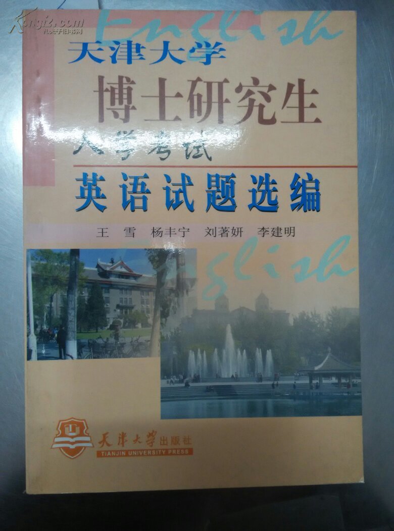 【图】天津大学博士研究生入学考试英语试题选