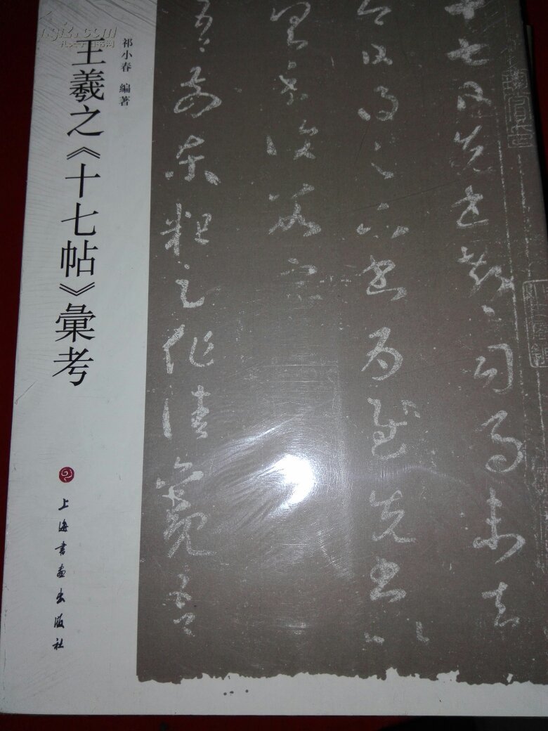 王羲之《十七帖》汇考