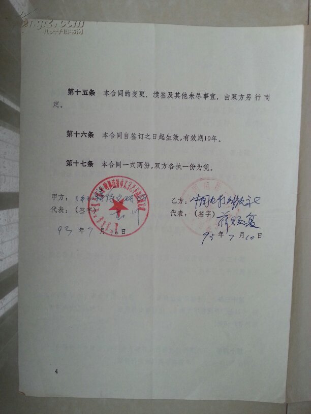 稀罕出版合同原件另赠送出版物1册忽必烈1993年出版合同1张盖有公章
