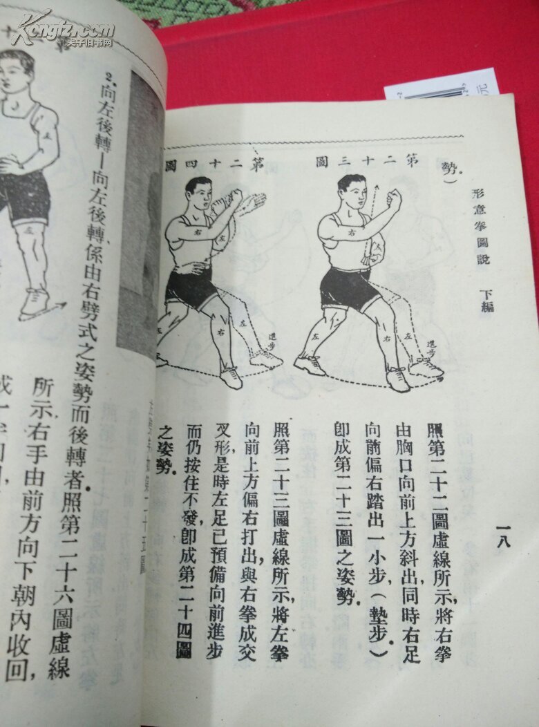 【图】形意五行拳图说(见图)_价格:7.00