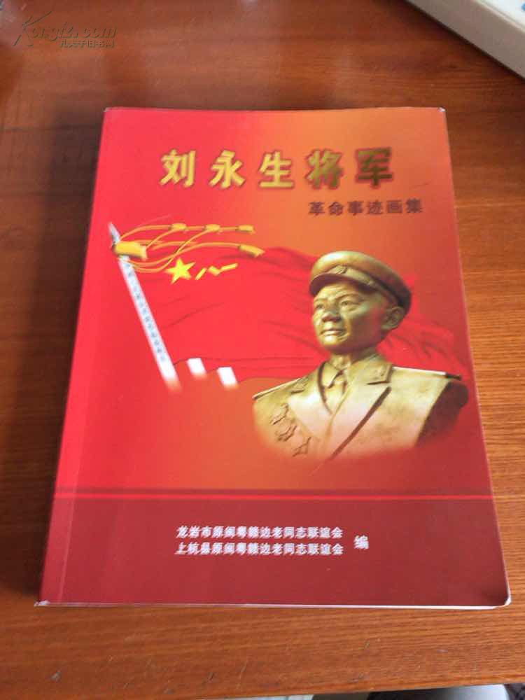 刘永生将军革命事迹画集(福建副省长,开国少将刘永生将军纪念画册)