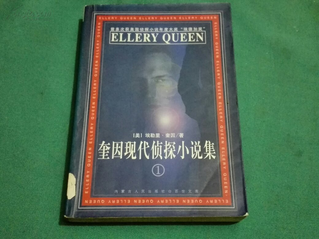 奎因现代侦探小说集1(下)馆藏_埃勒里.奎因_孔夫子