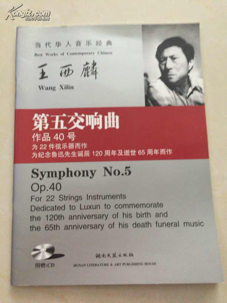 王西麟 第五交响曲(附CD光盘)
