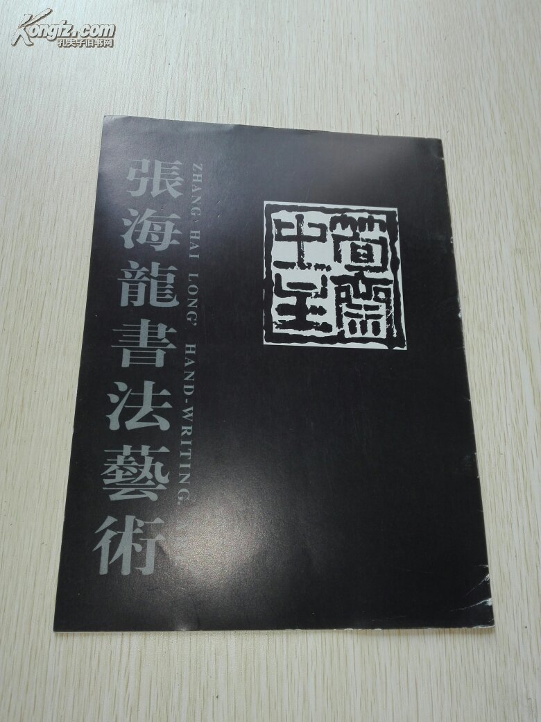 张海龙书法艺术带章