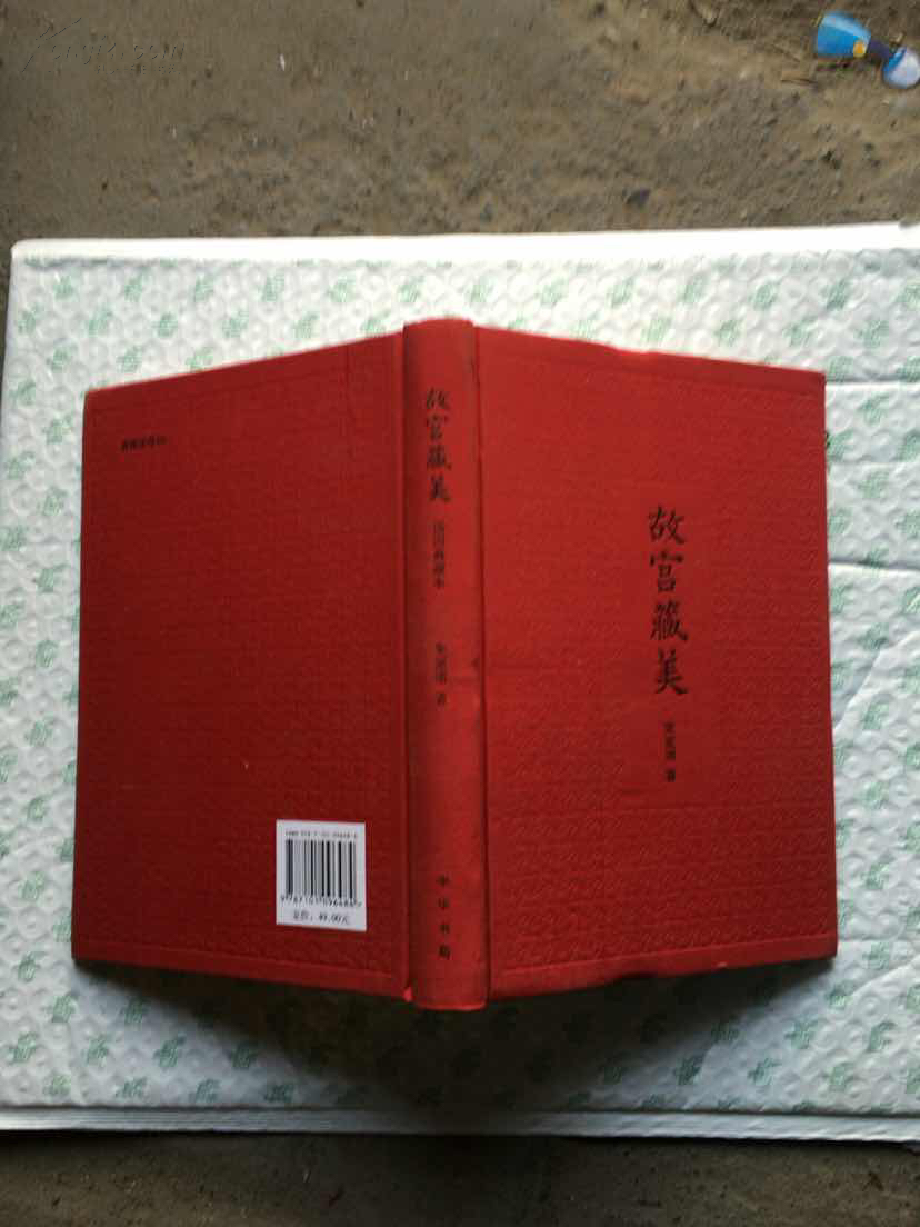 故宫藏美(插图典藏本)(文物大家朱家溍先生精粹