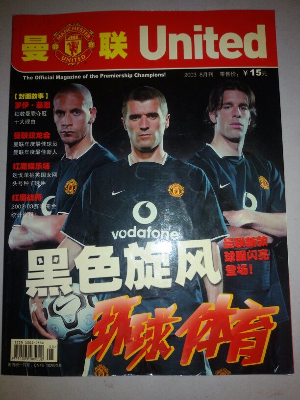 【图】曼联俱乐部官方杂志中文版 【2003.8月