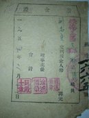 1954年陕西绥德【股金证】