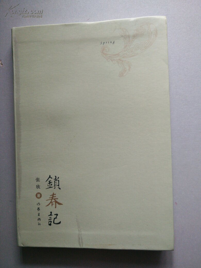 锁春记