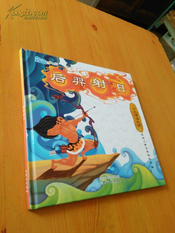 中国神话故事 蓝迪智慧乐园 【后羿射日】精装 彩色绘画