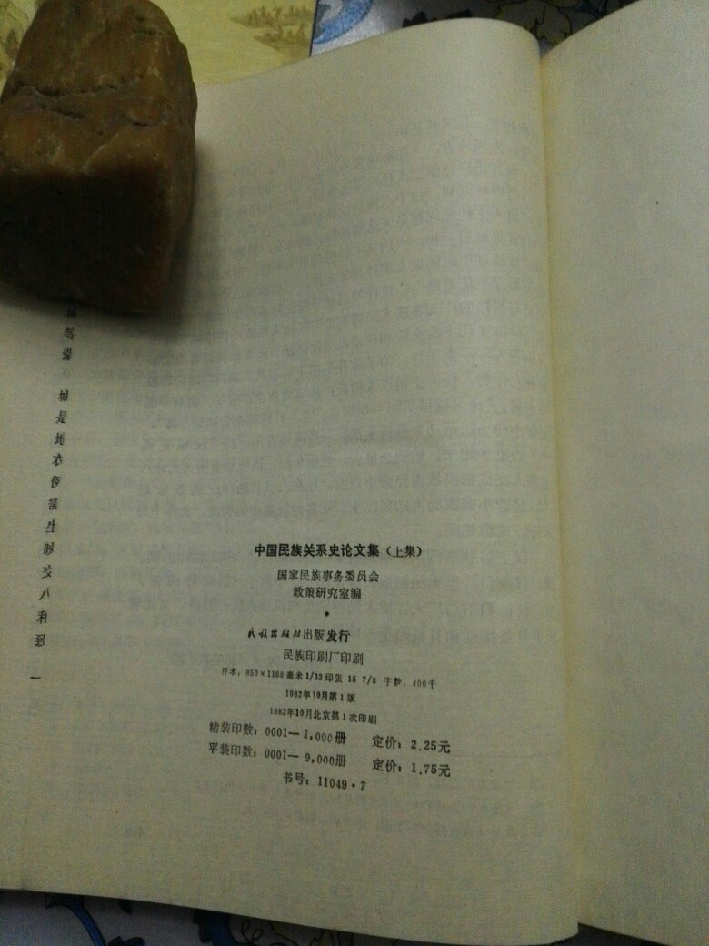 【图】中国民族关系史论文集(上下册)_价格:12