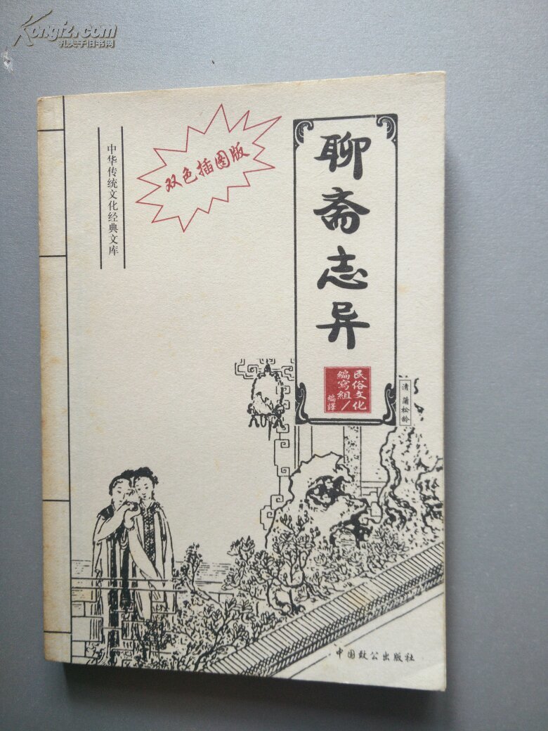 中华传统文化经典文库:聊斋志异(双色插图版).