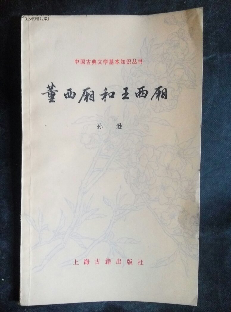 【图】董西厢和王西厢_价格:5.00_网上书店网