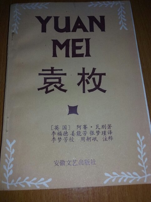 【图】袁牧_价格:20.00_网上书店网站_孔