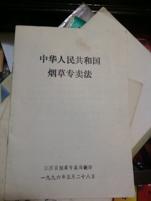 中华人民共和国烟草专卖法