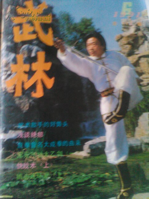 混元气功太极剑【1】 快跤术【上】搏击连环拳【上】游身连环八卦掌