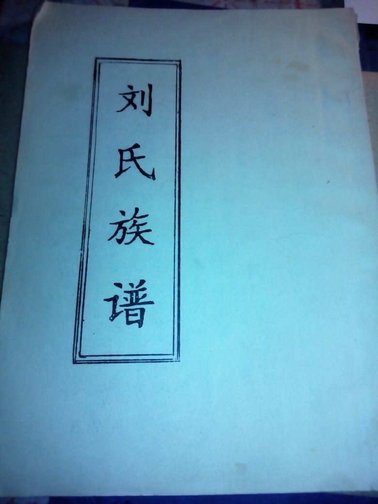 (油印)刘氏族谱(河南省孟县庙底村)