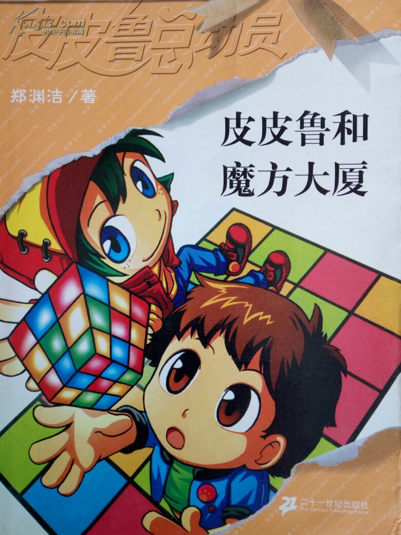 皮皮鲁和魔方大厦