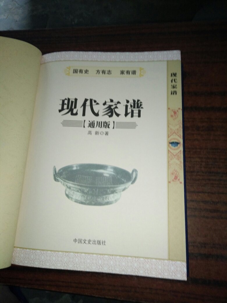 现代家谱(通用版) 精装厚册
