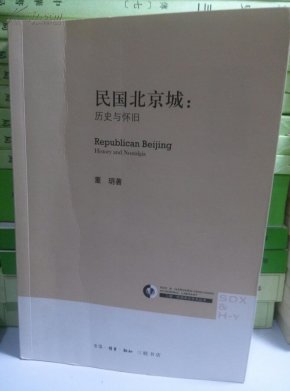 民国北京城 历史与怀旧_简介_作者:董玥_三联
