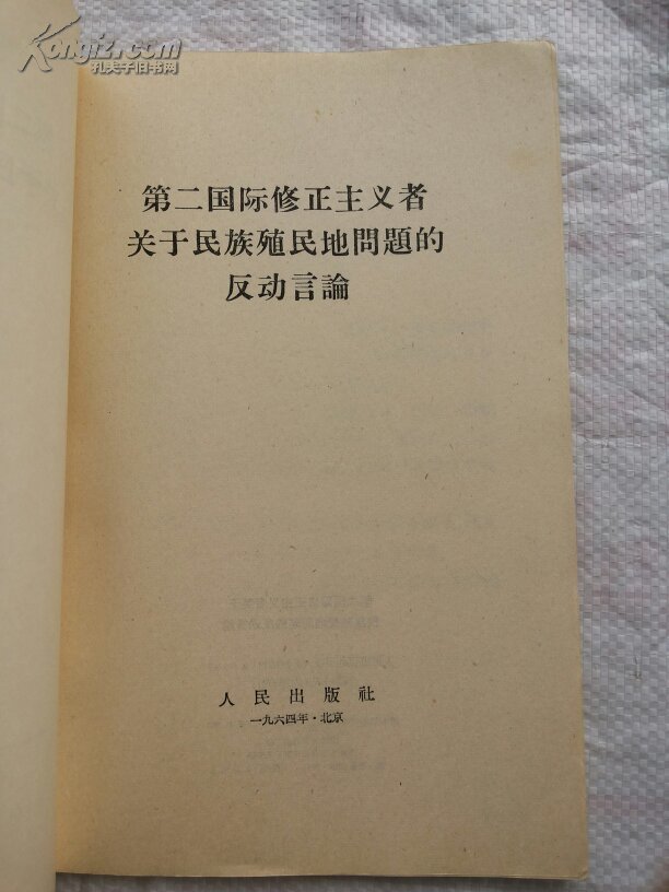 第二国际修正主义者关于民族殖民地问题的反动言论,这