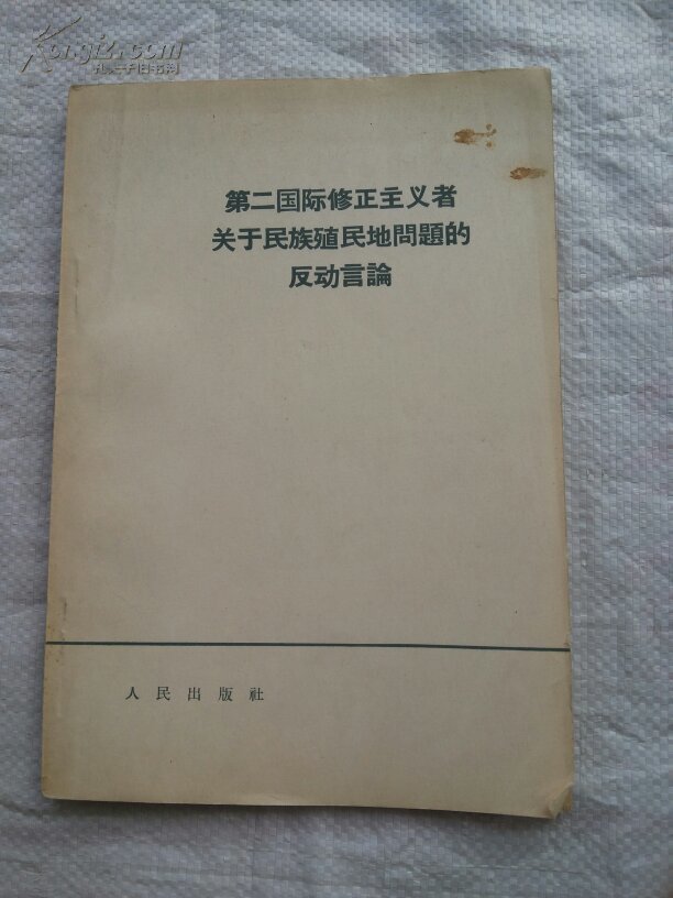 第二国际修正主义者关于民族殖民地问题的反动言论,这
