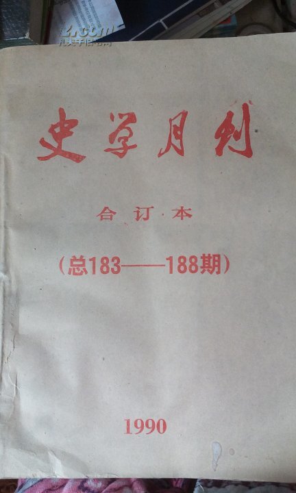 【图】史学月刊 合订本(总183-188期)1990年_