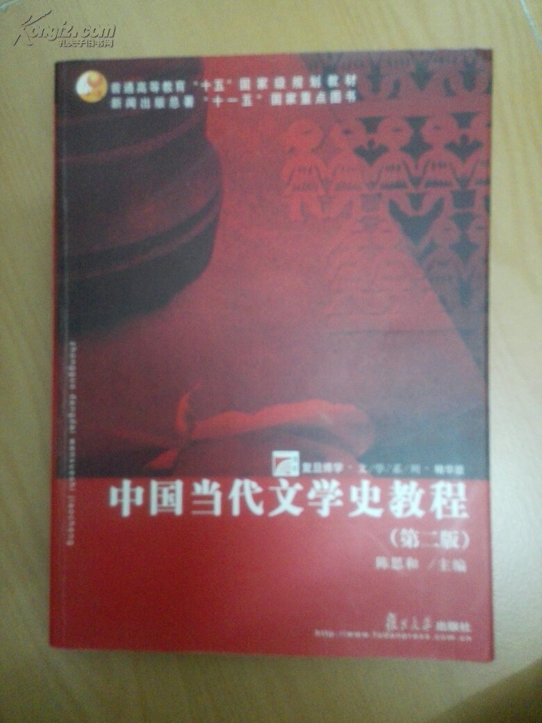 中国当代文学史教程(第二版)