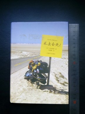 不去会死:环游世界九万五千公里的自行车