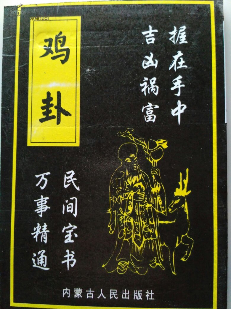 《鸡卦》