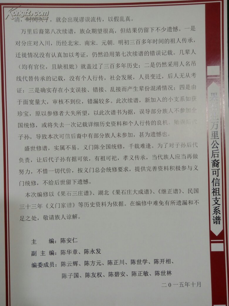 中华义门陈氏大成谱果石庄万里公后裔可信祖支系谱