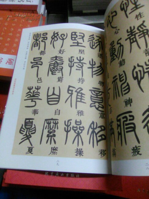 邓石如篆书千字文