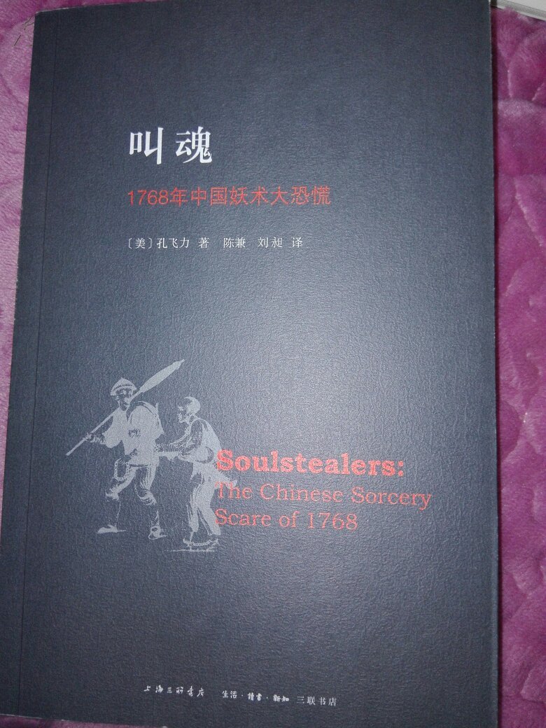 叫魂:1768年中国妖术大恐慌