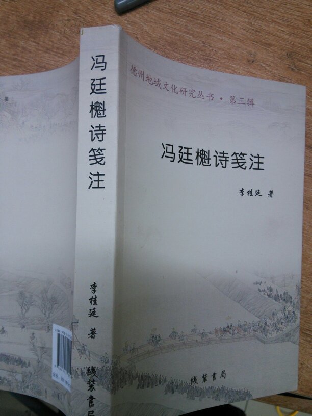 冯廷櫆诗笺注
