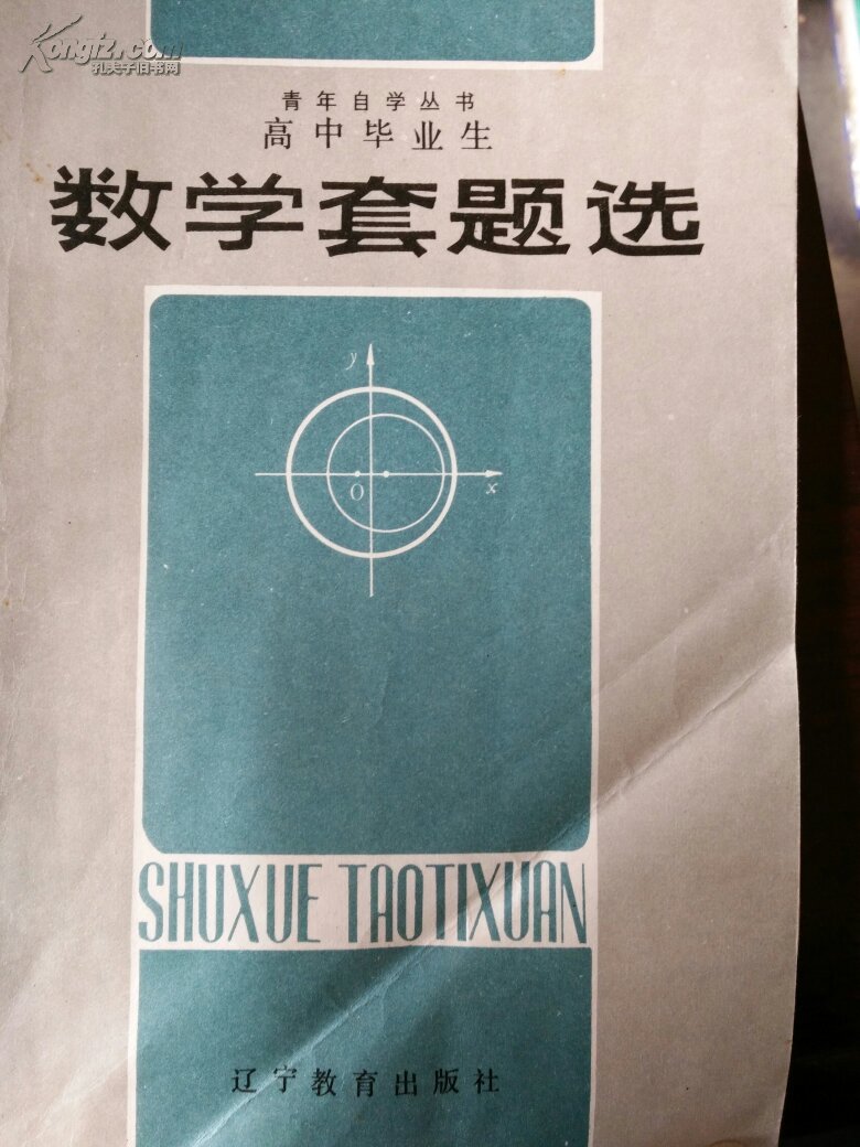 【图】数学套题选_价格:5.00_网上书店网站_孔