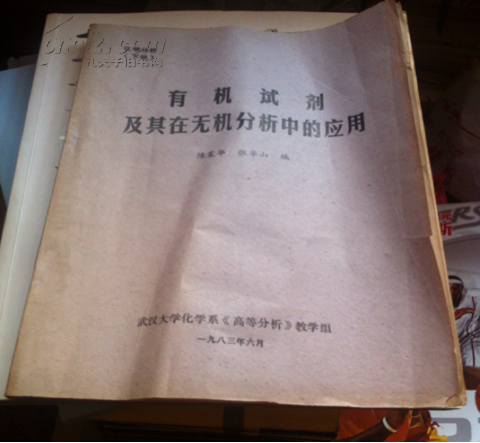 【图】有机试剂及其在无机分析中的应用 【陈