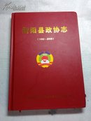 衡阳县政协志（1982-2009）