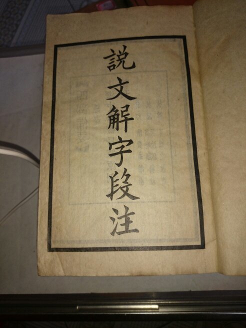 【图】说文解字段注(全套12册,缺7,8)_价格:90