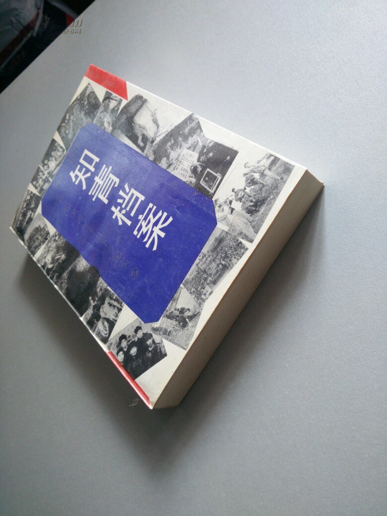知青档案:知识青年上山下乡纪实:1962-1979