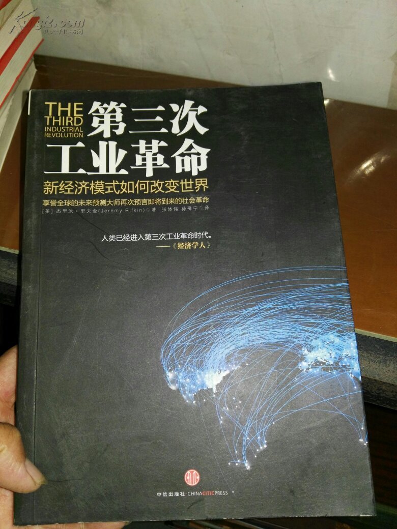 第三次工业革命:新经济模式如何改变世界