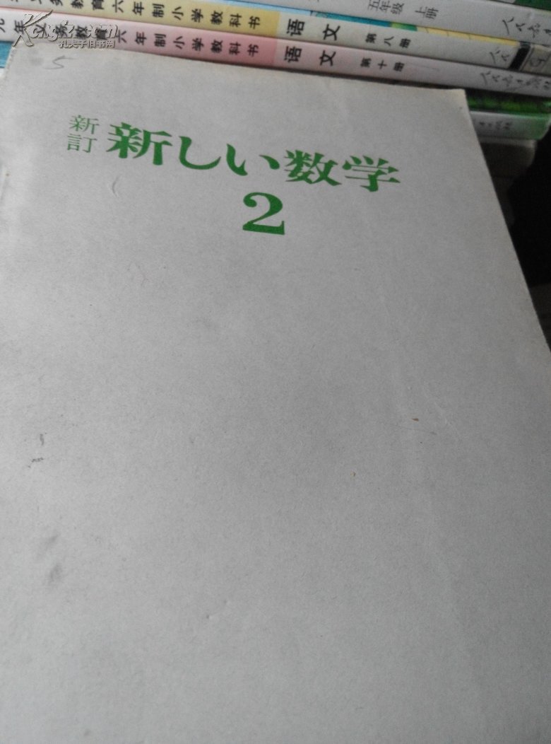 【图】日本初中数学课本_价格:4.00