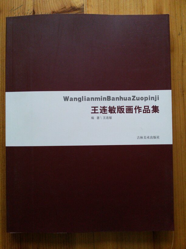 王连敏版画作品集
