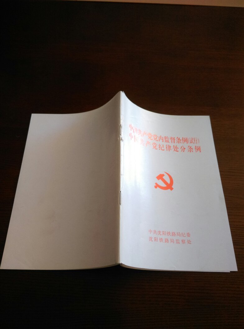【图】中国共产党党内监督条例 (试行)中国共产
