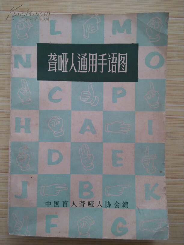 聋哑人通用手语图(一.二辑合订本)