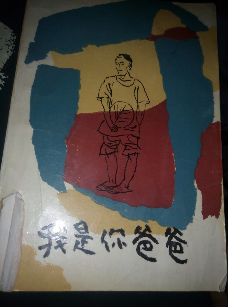 我是你爸爸