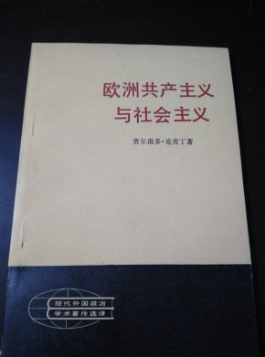 欧洲共产主义与社会主义_简介_作者:费尔南多