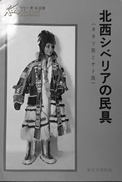 ネツ族とケト族(日文《西北西伯利亚的民族器具(nentsy族,kets族)